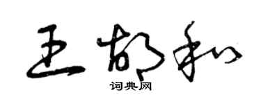 曾庆福王胡和草书个性签名怎么写