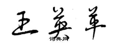 曾庆福王英革草书个性签名怎么写