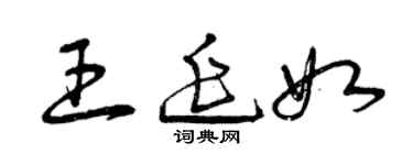 曾庆福王延如草书个性签名怎么写