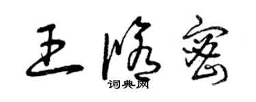 曾庆福王修密草书个性签名怎么写