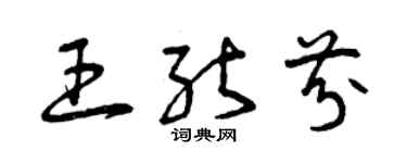 曾庆福王能芬草书个性签名怎么写