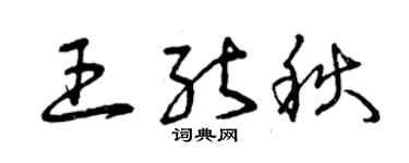 曾庆福王能秋草书个性签名怎么写