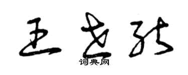 曾庆福王世能草书个性签名怎么写
