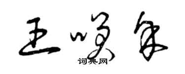 曾庆福王笑余草书个性签名怎么写