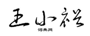 曾庆福王小裕草书个性签名怎么写