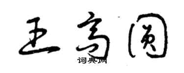 曾庆福王高圆草书个性签名怎么写