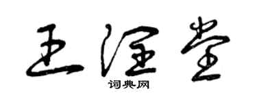曾庆福王润堂草书个性签名怎么写