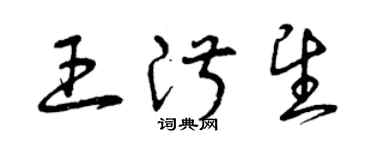 曾庆福王淑望草书个性签名怎么写