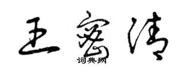 曾庆福王密清草书个性签名怎么写