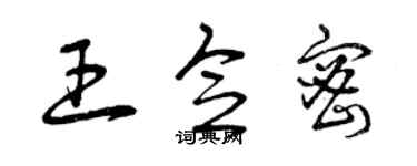 曾庆福王念密草书个性签名怎么写