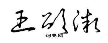 曾庆福王颂微草书个性签名怎么写