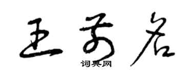 曾庆福王前名草书个性签名怎么写