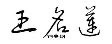 曾庆福王名莲草书个性签名怎么写