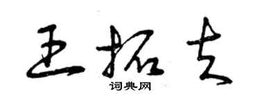 曾庆福王拓夫草书个性签名怎么写
