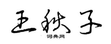 曾庆福王秋子草书个性签名怎么写