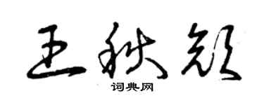 曾庆福王秋颜草书个性签名怎么写