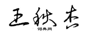 曾庆福王秋杏草书个性签名怎么写