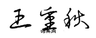 曾庆福王重秋草书个性签名怎么写