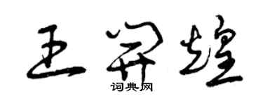 曾庆福王开煌草书个性签名怎么写