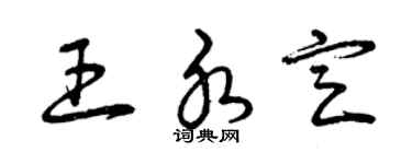 曾庆福王水定草书个性签名怎么写