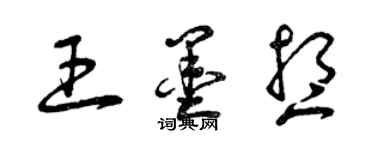 曾庆福王墨想草书个性签名怎么写