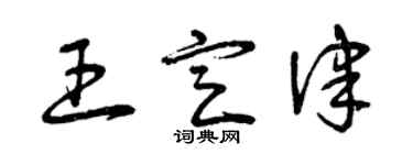 曾庆福王定律草书个性签名怎么写