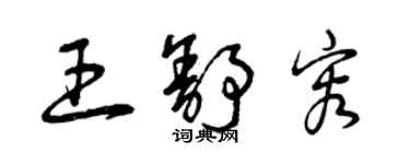 曾庆福王舒容草书个性签名怎么写