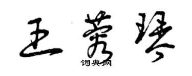 曾庆福王蓉琴草书个性签名怎么写