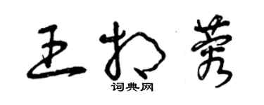 曾庆福王相蓉草书个性签名怎么写