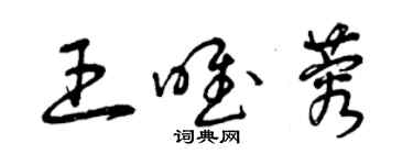 曾庆福王唯蓉草书个性签名怎么写