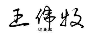 曾庆福王伟牧草书个性签名怎么写