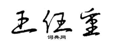 曾庆福王任重草书个性签名怎么写