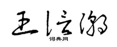 曾庆福王信潮草书个性签名怎么写