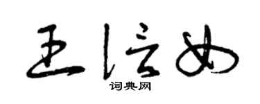 曾庆福王信女草书个性签名怎么写
