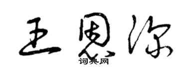 曾庆福王恩深草书个性签名怎么写