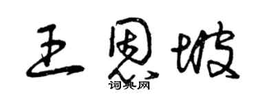 曾庆福王恩坡草书个性签名怎么写