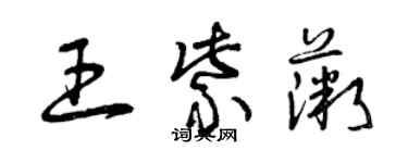 曾庆福王紫薇草书个性签名怎么写