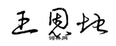 曾庆福王恩地草书个性签名怎么写