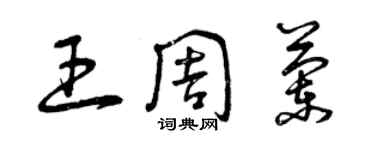 曾庆福王周兰草书个性签名怎么写