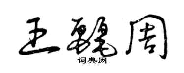 曾庆福王丽周草书个性签名怎么写