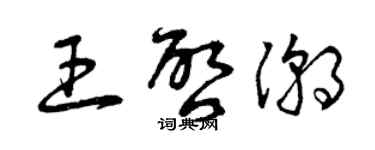曾庆福王启潮草书个性签名怎么写