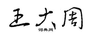 曾庆福王大周草书个性签名怎么写