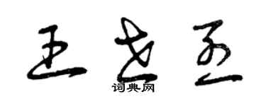 曾庆福王世烈草书个性签名怎么写