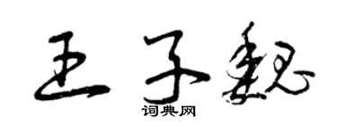 曾庆福王子魏草书个性签名怎么写