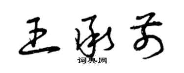 曾庆福王承前草书个性签名怎么写