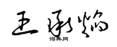 曾庆福王承焰草书个性签名怎么写