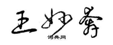 曾庆福王妙奔草书个性签名怎么写
