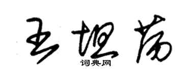 朱锡荣王坦荡草书个性签名怎么写