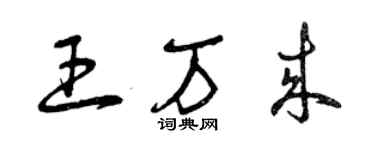 曾庆福王万来草书个性签名怎么写