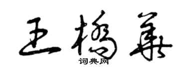曾庆福王桥华草书个性签名怎么写